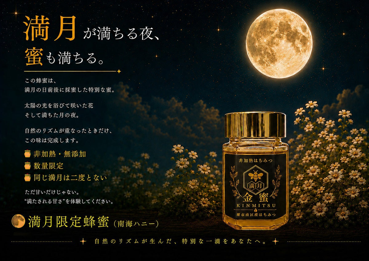 金蜜 満月 150g