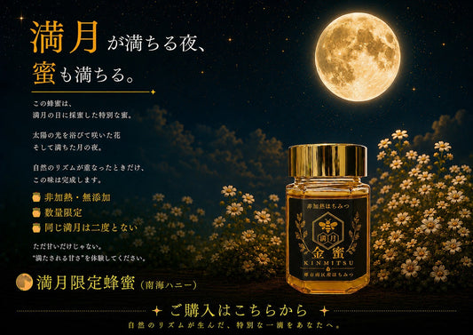 金蜜 満月 150g