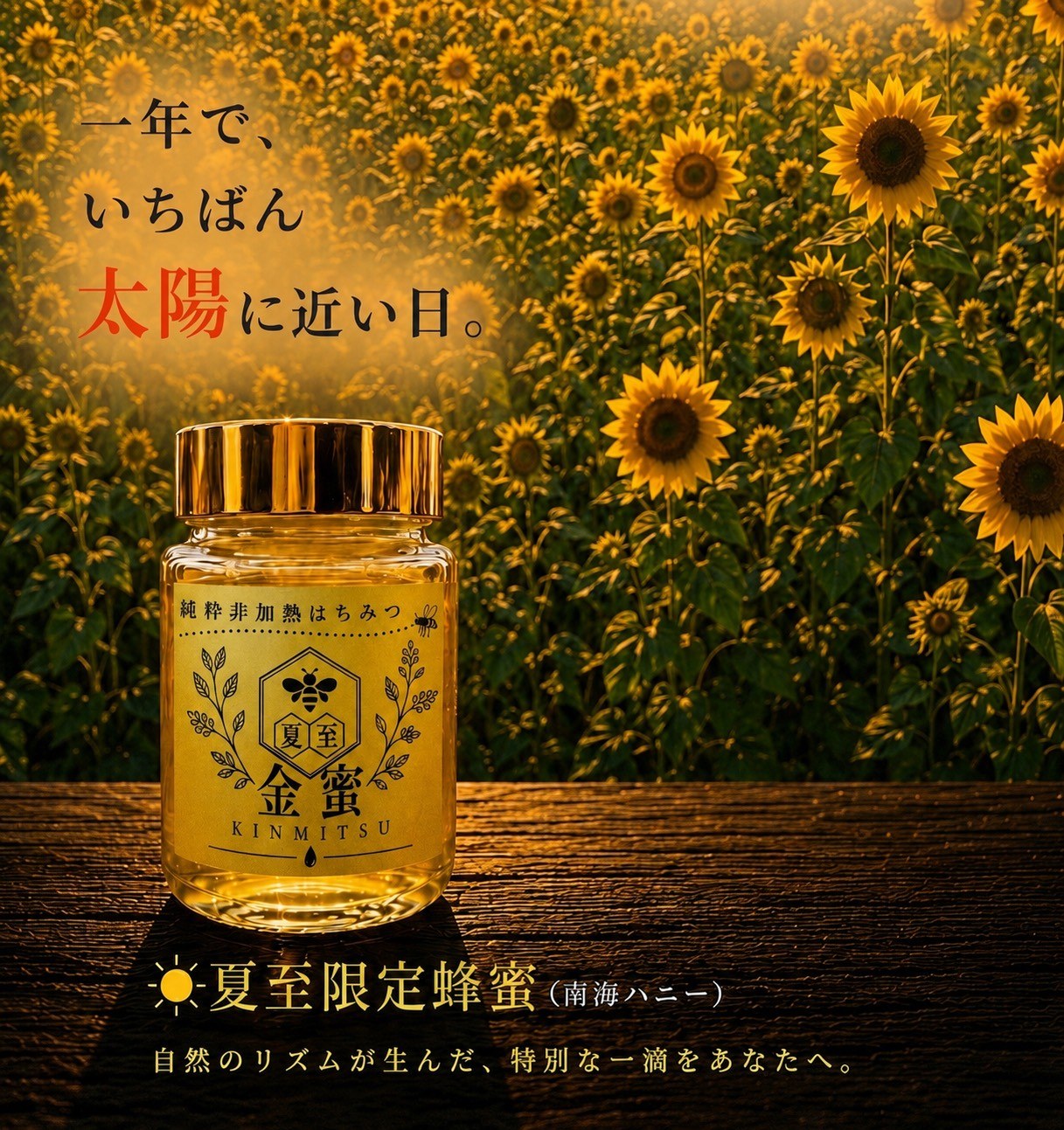 金蜜 夏至 150g